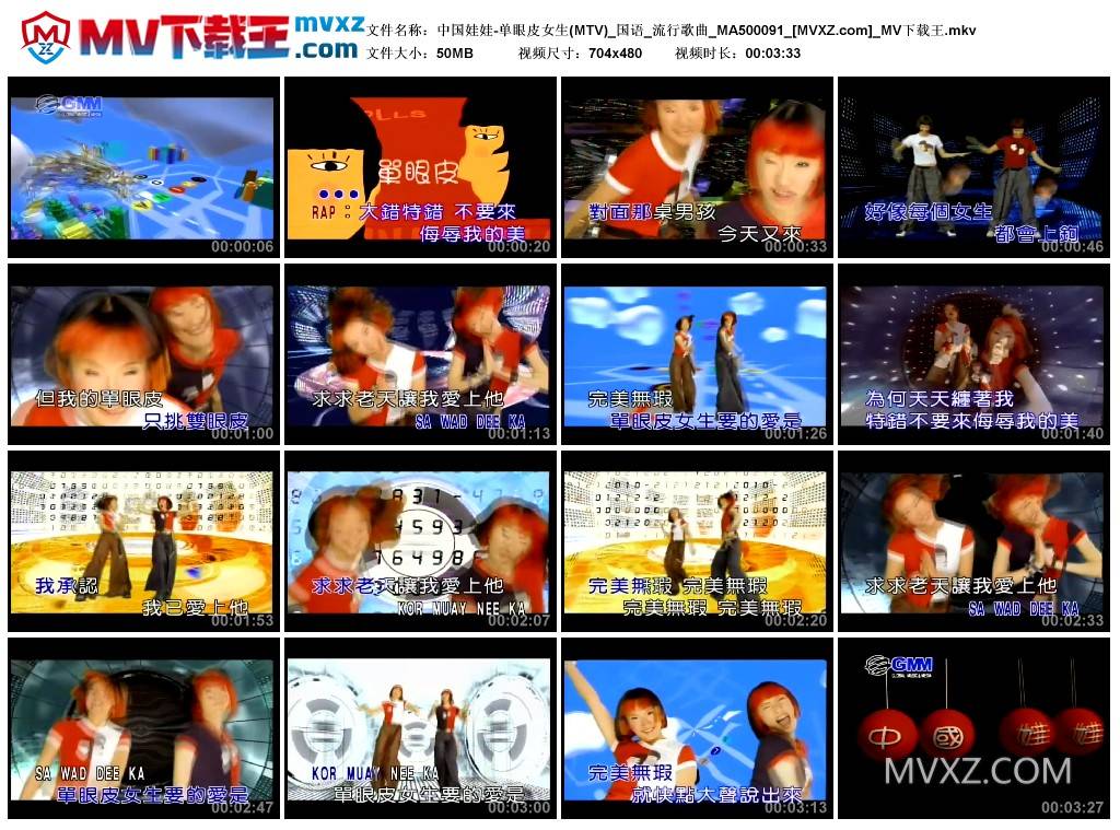 中国娃娃-单眼皮女生(MTV)_国语_流行歌曲_MA500091